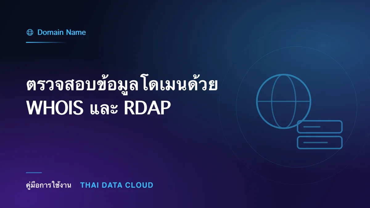 ตรวจสอบข้อมูลโดเมนด้วย WHOIS และ RDAP