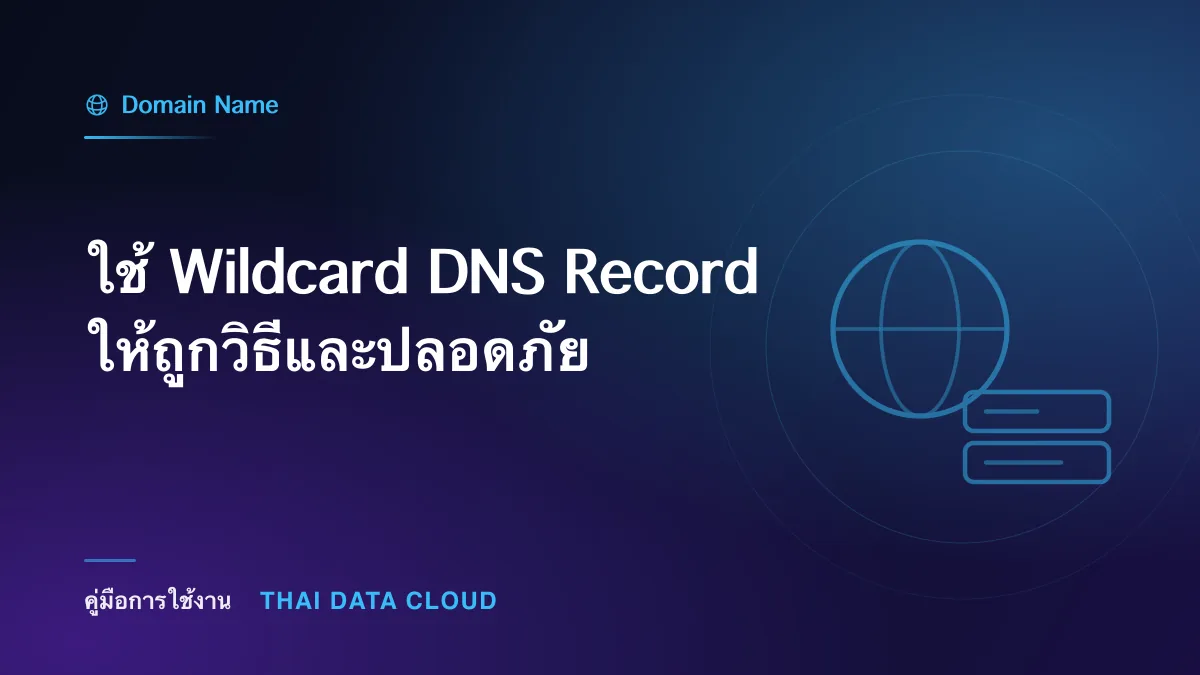 ใช้ Wildcard DNS Record ให้ถูกวิธีและปลอดภัย