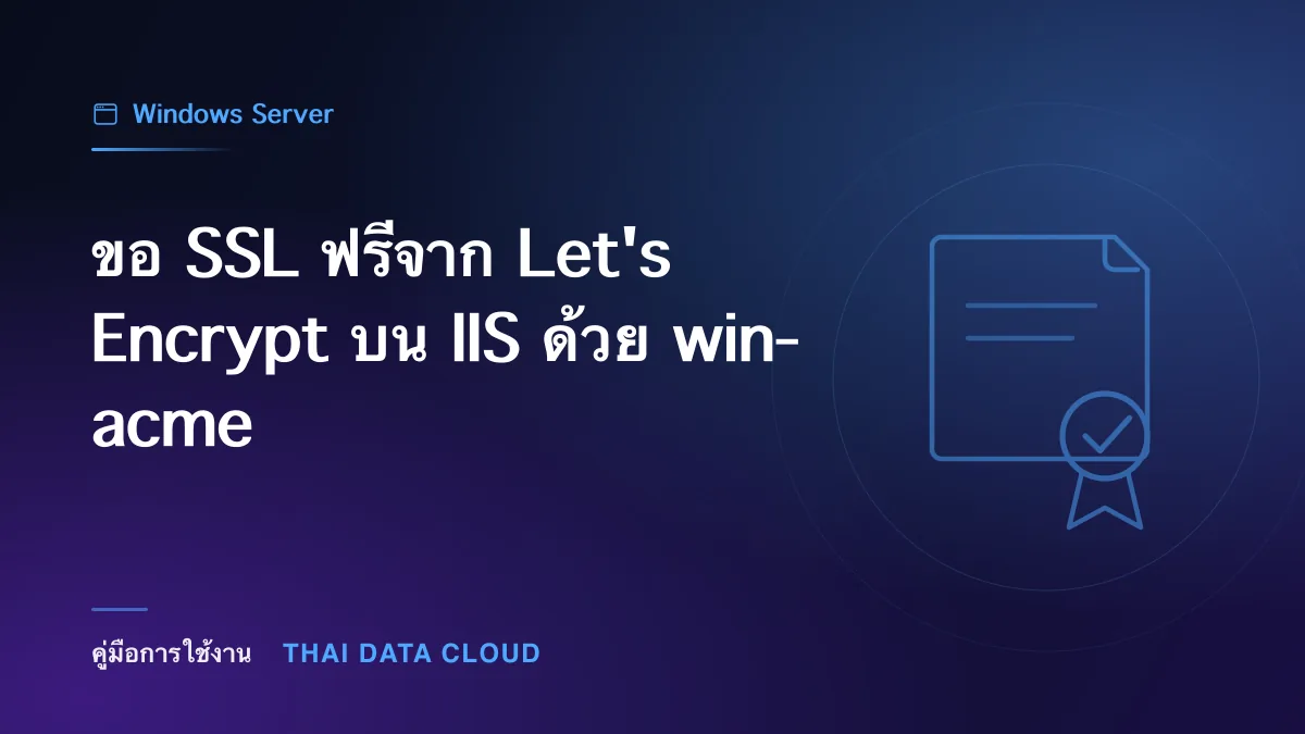 ขอ SSL ฟรีจาก Let's Encrypt บน IIS ด้วย win-acme
