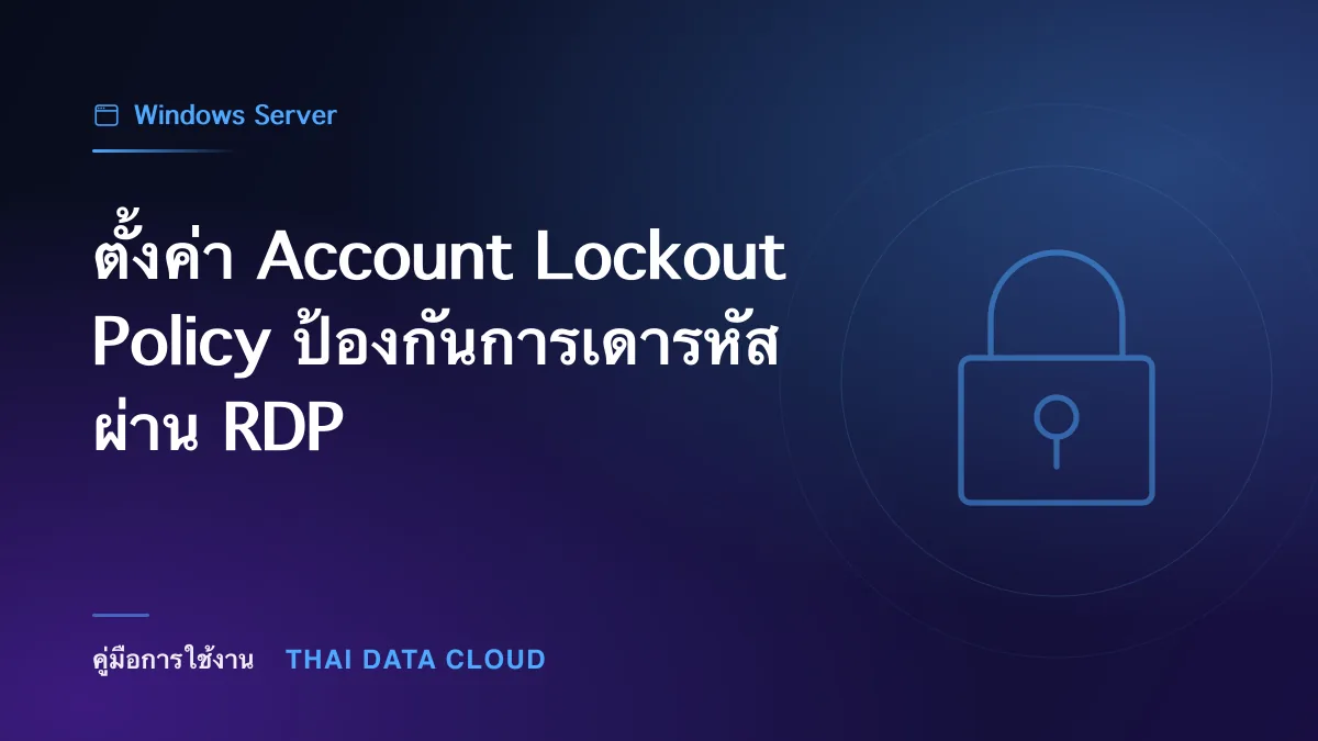 ตั้งค่า Account Lockout Policy ป้องกันการเดารหัสผ่าน RDP