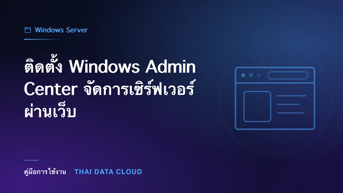 ติดตั้ง Windows Admin Center จัดการเซิร์ฟเวอร์ผ่านเว็บ