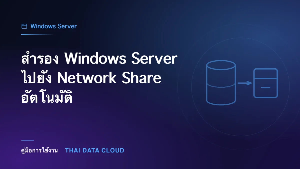 สำรอง Windows Server ไปยัง Network Share อัตโนมัติ