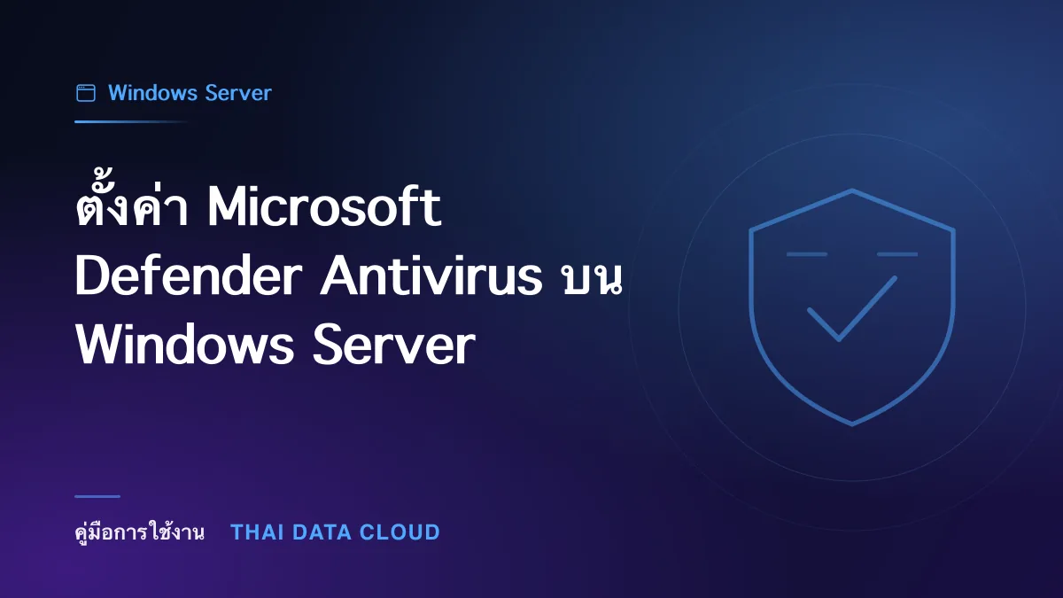 ตั้งค่า Microsoft Defender Antivirus บน Windows Server