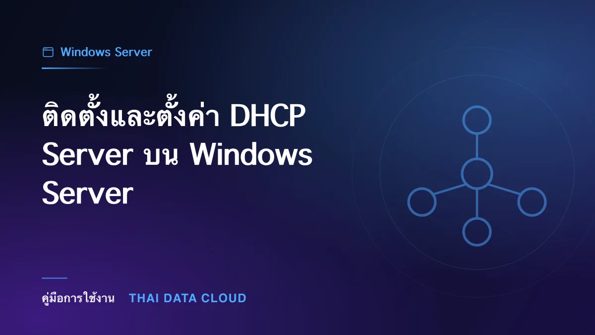 ติดตั้งและตั้งค่า DHCP Server บน Windows Server