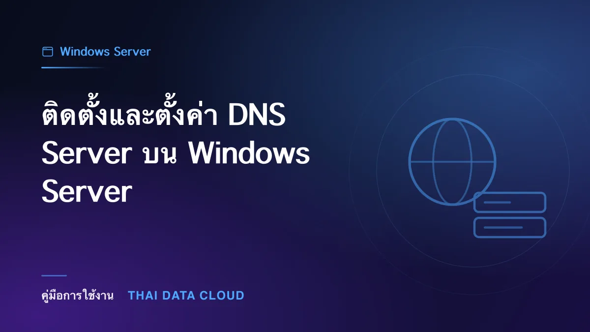 ติดตั้งและตั้งค่า DNS Server บน Windows Server
