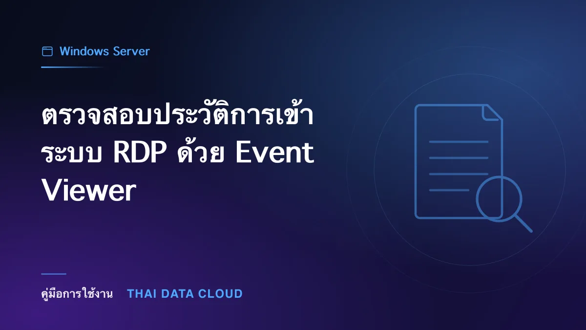 ตรวจสอบประวัติการเข้าระบบ RDP ด้วย Event Viewer