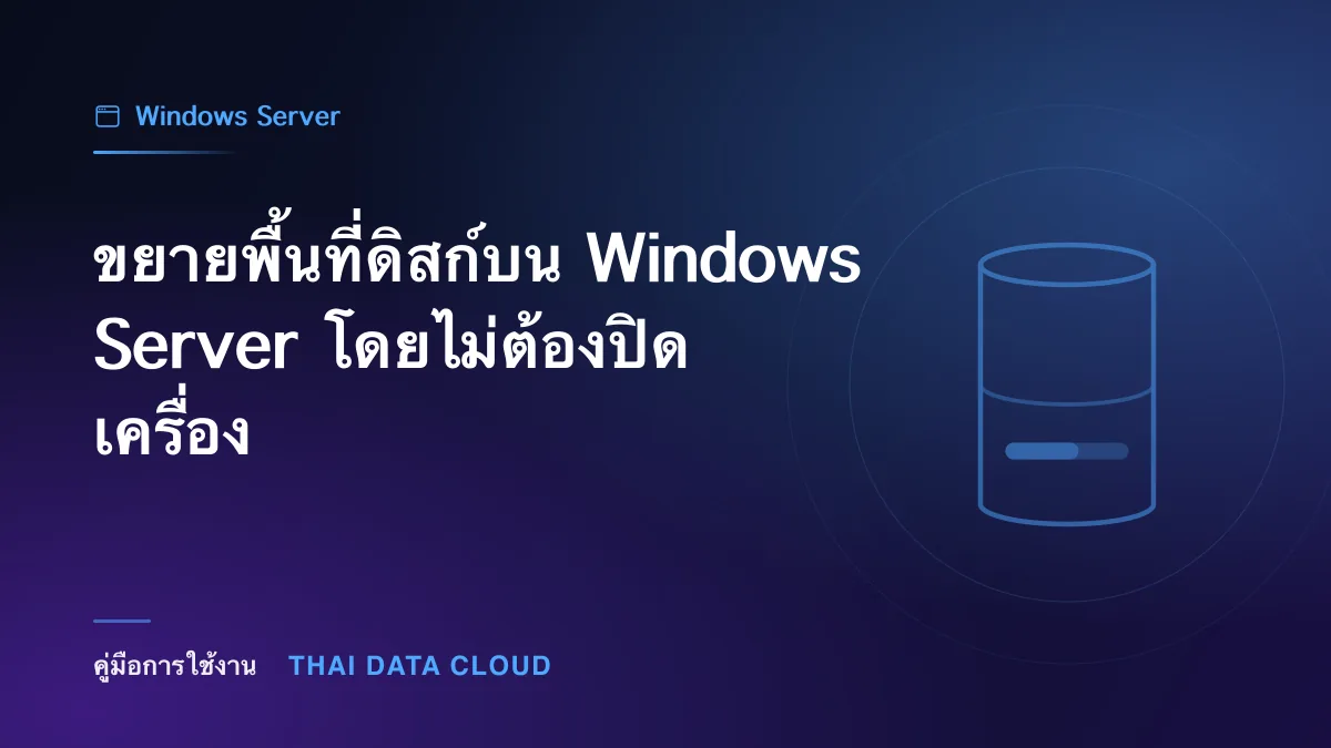 ขยายพื้นที่ดิสก์บน Windows Server โดยไม่ต้องปิดเครื่อง