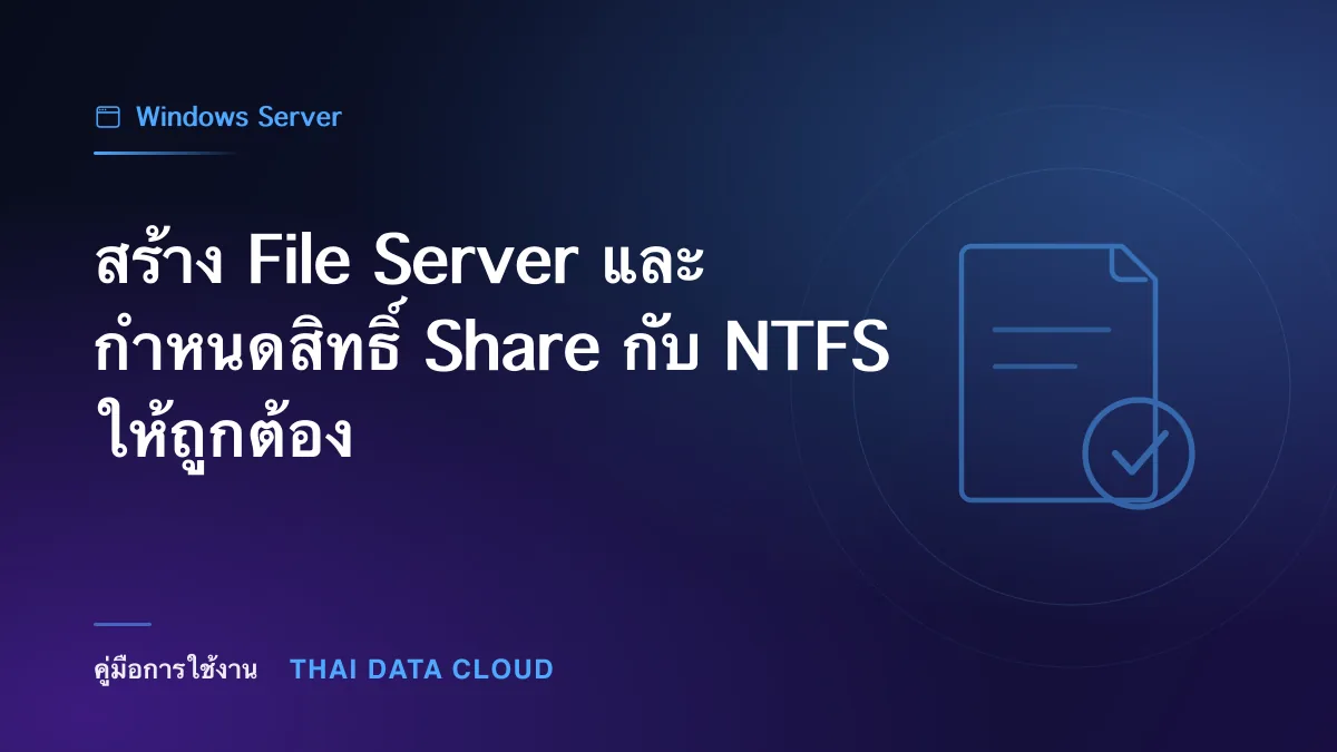 สร้าง File Server และกำหนดสิทธิ์ Share กับ NTFS ให้ถูกต้อง
