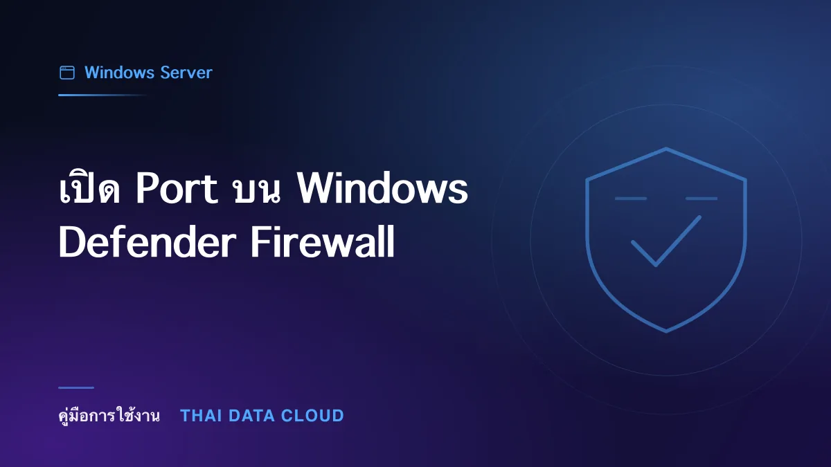 เปิด Port บน Windows Defender Firewall
