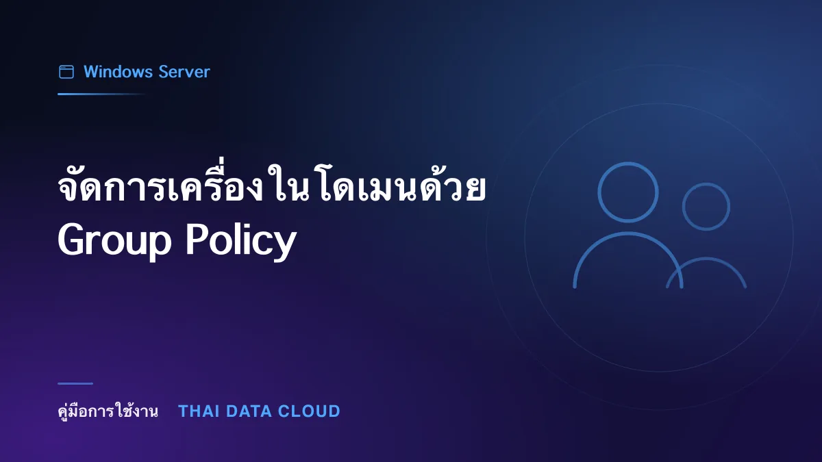 จัดการเครื่องในโดเมนด้วย Group Policy