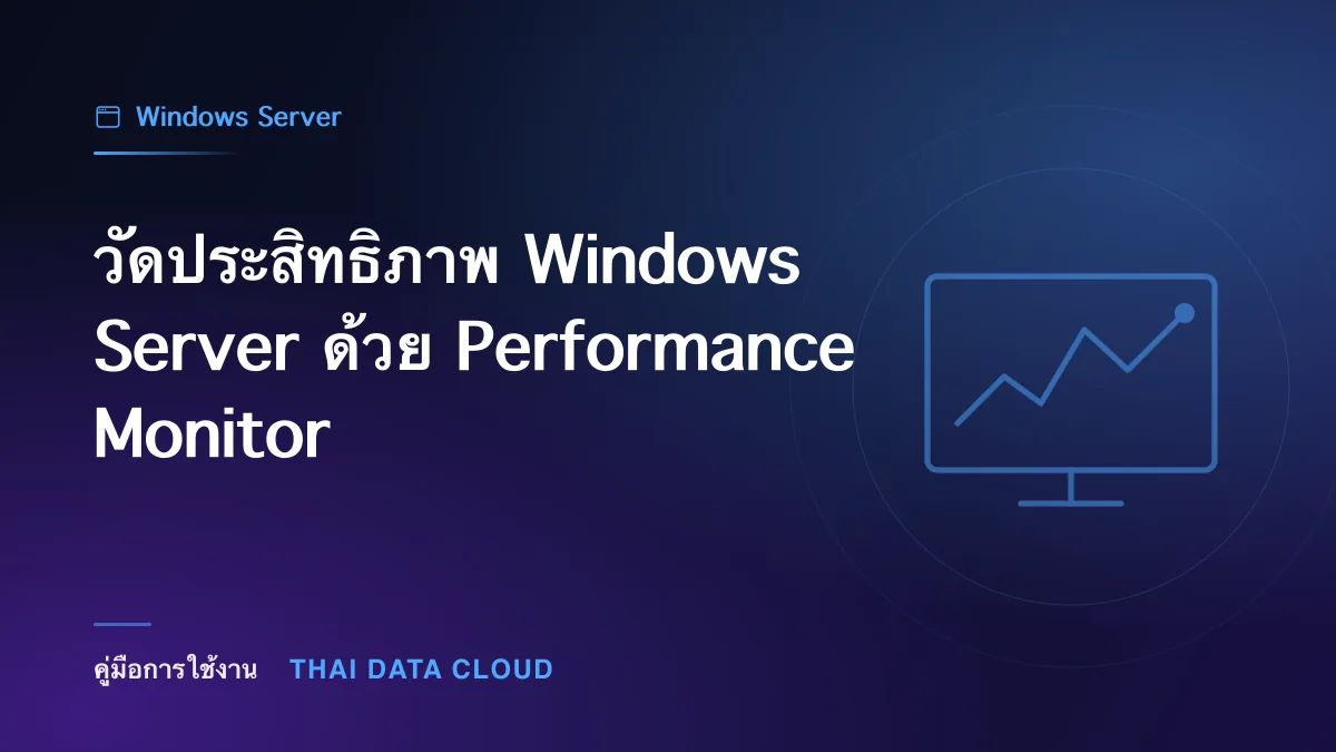 วัดประสิทธิภาพ Windows Server ด้วย Performance Monitor