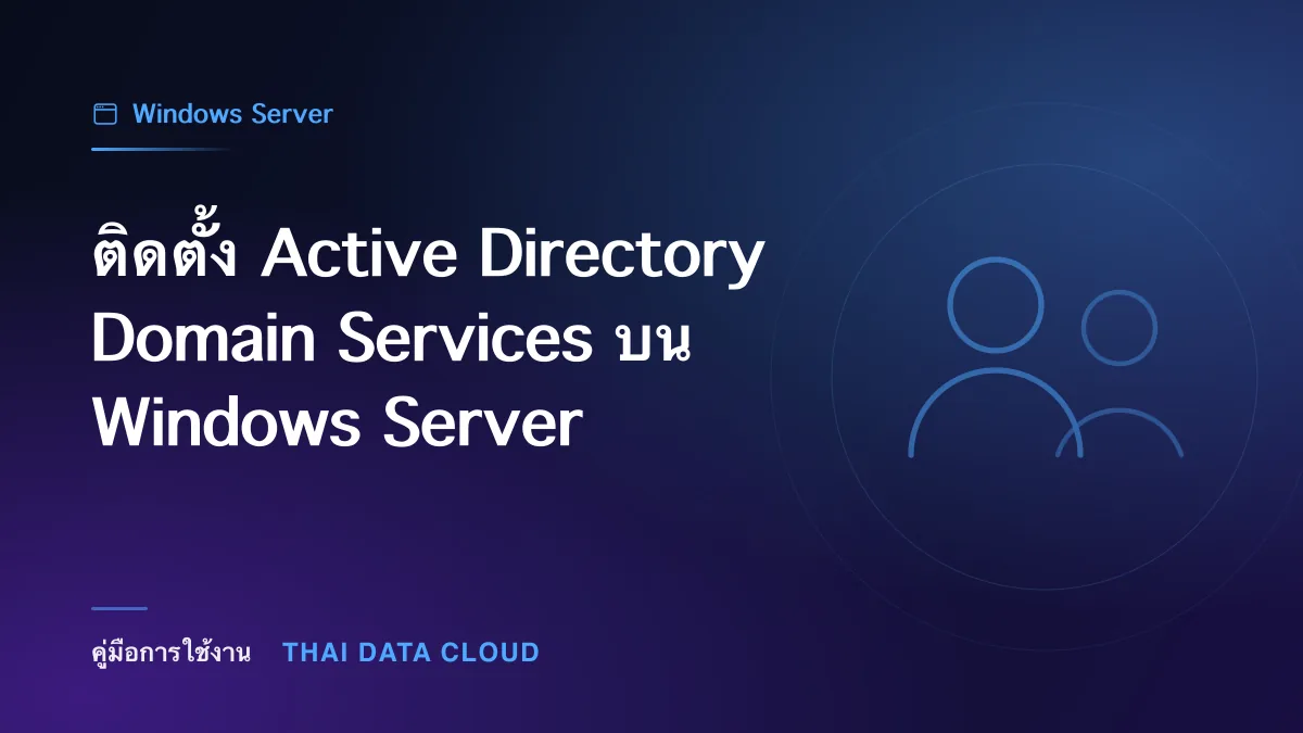ติดตั้ง Active Directory Domain Services บน Windows Server