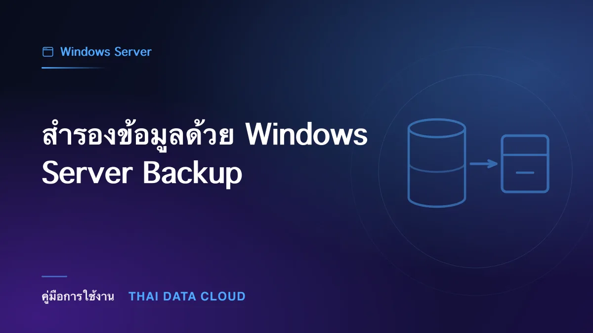 สำรองข้อมูลด้วย Windows Server Backup