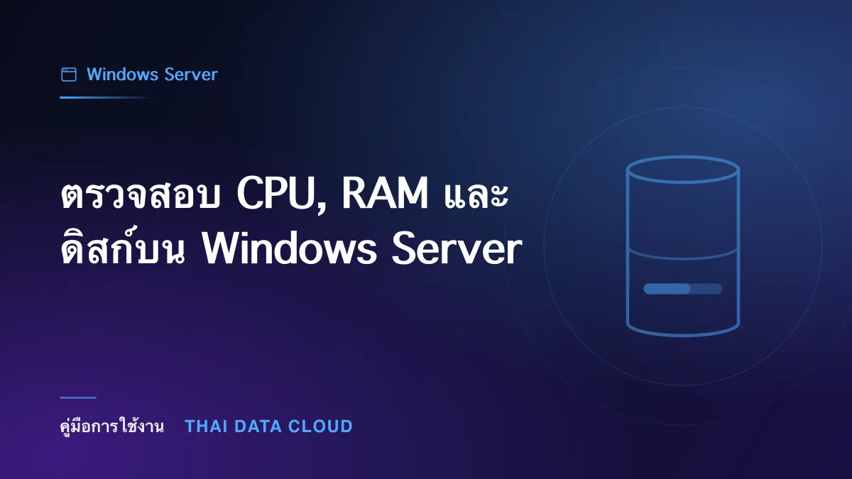 ตรวจสอบ CPU, RAM และดิสก์บน Windows Server