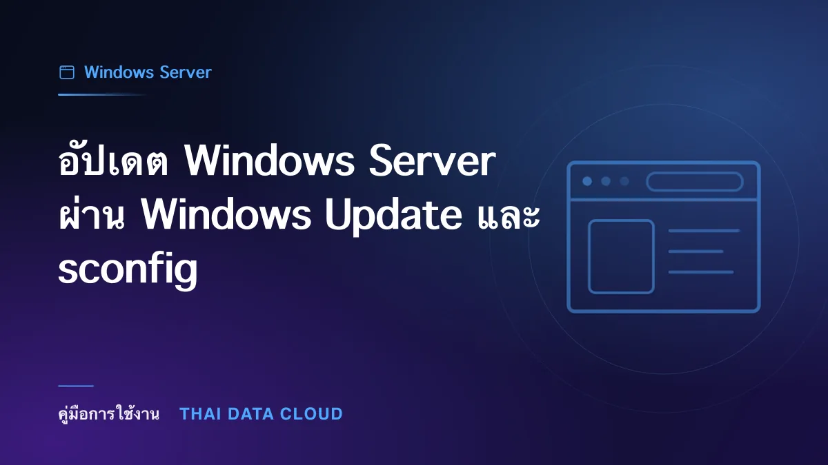 อัปเดต Windows Server ผ่าน Windows Update และ sconfig