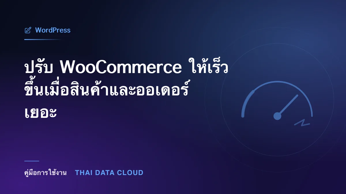 ปรับ WooCommerce ให้เร็วขึ้นเมื่อสินค้าและออเดอร์เยอะ