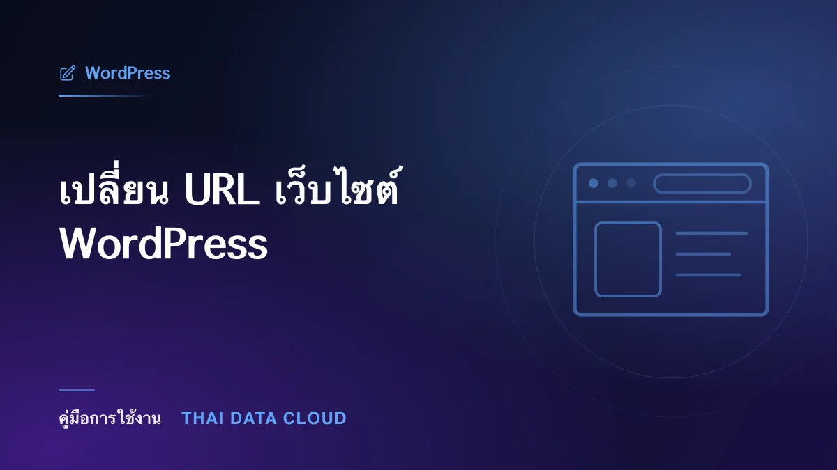 เปลี่ยน URL เว็บไซต์ WordPress
