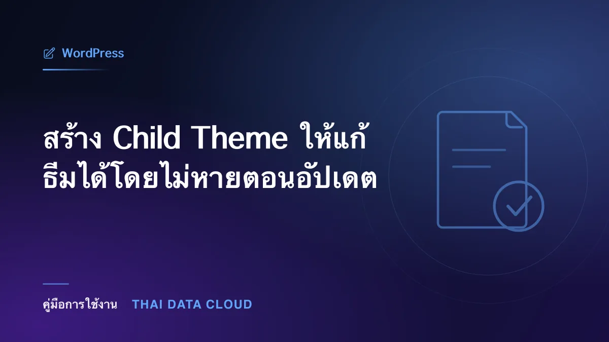 สร้าง Child Theme ให้แก้ธีมได้โดยไม่หายตอนอัปเดต