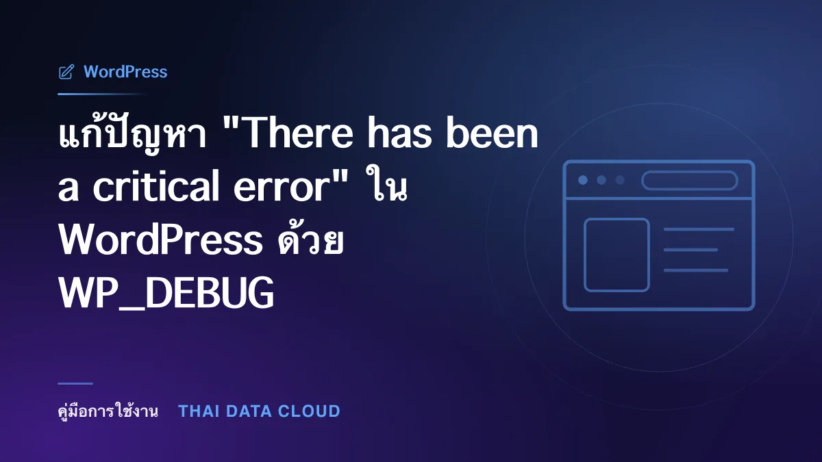 แก้ปัญหา "There has been a critical error" ใน WordPress ด้วย WP_DEBUG