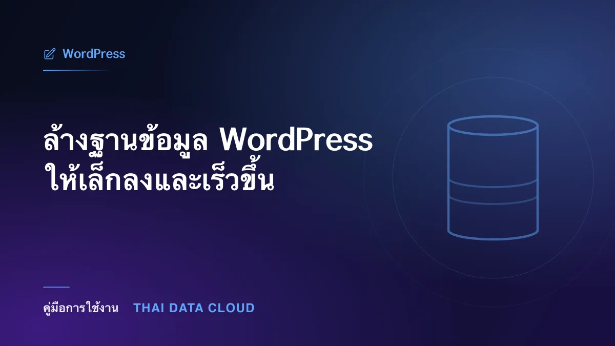 ล้างฐานข้อมูล WordPress ให้เล็กลงและเร็วขึ้น