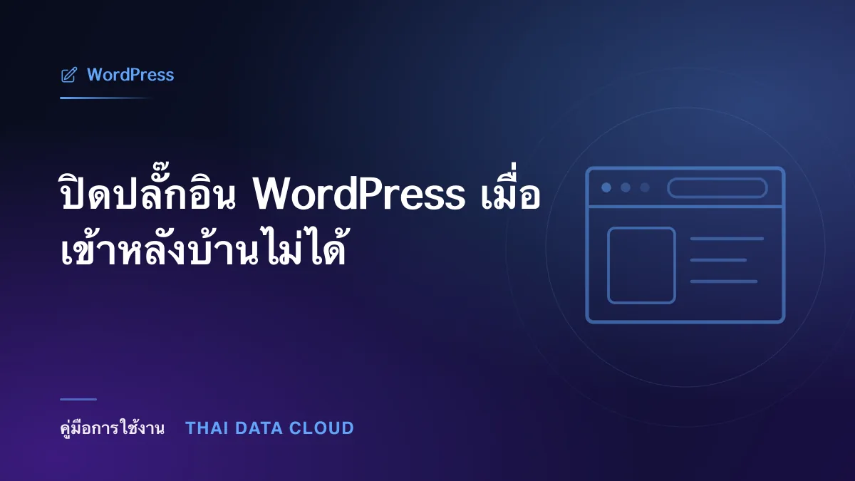ปิดปลั๊กอิน WordPress เมื่อเข้าหลังบ้านไม่ได้