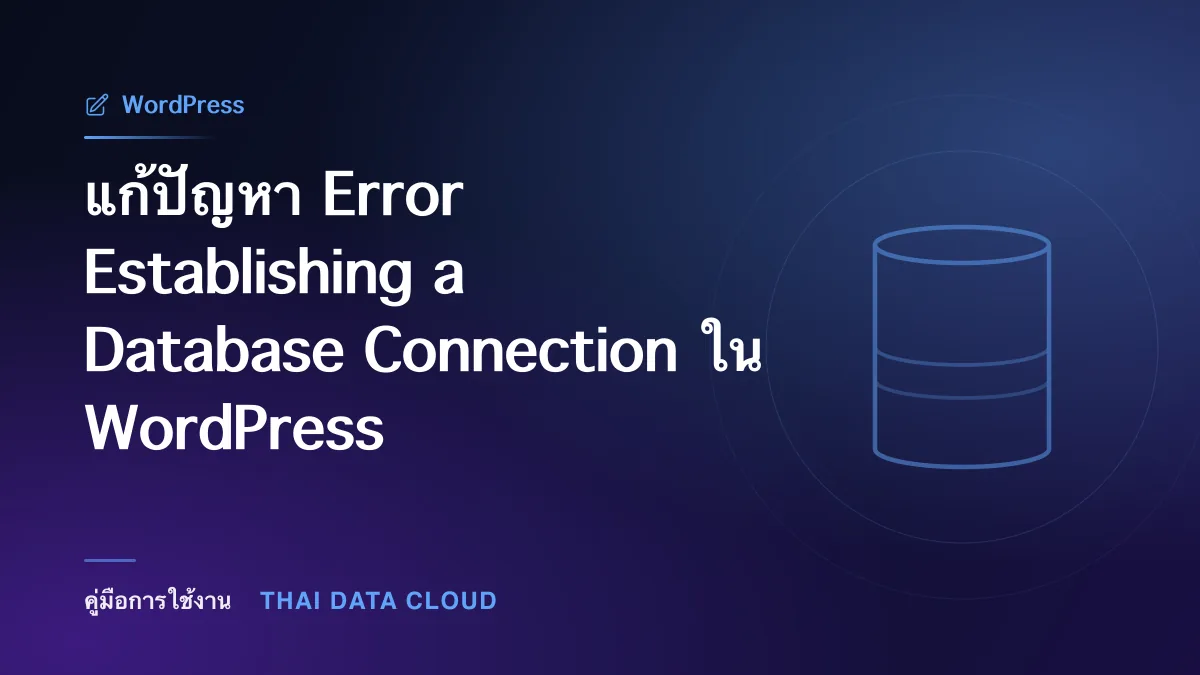 แก้ปัญหา Error Establishing a Database Connection ใน WordPress