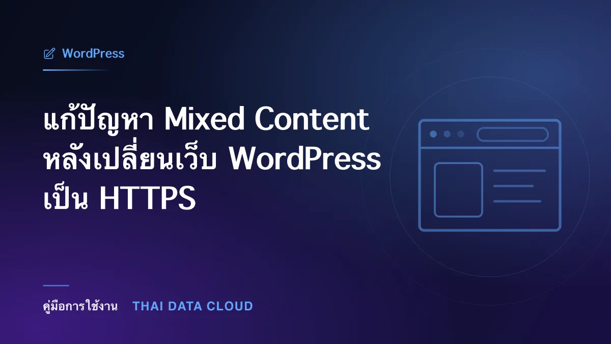 แก้ปัญหา Mixed Content หลังเปลี่ยนเว็บ WordPress เป็น HTTPS