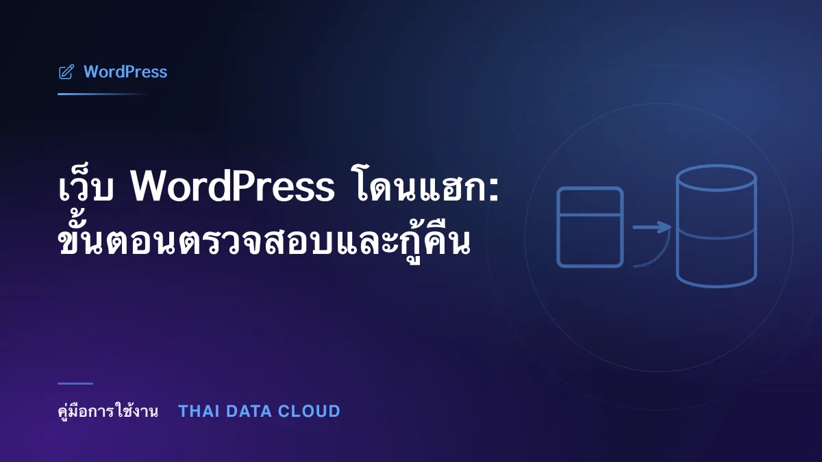 เว็บ WordPress โดนแฮก: ขั้นตอนตรวจสอบและกู้คืน