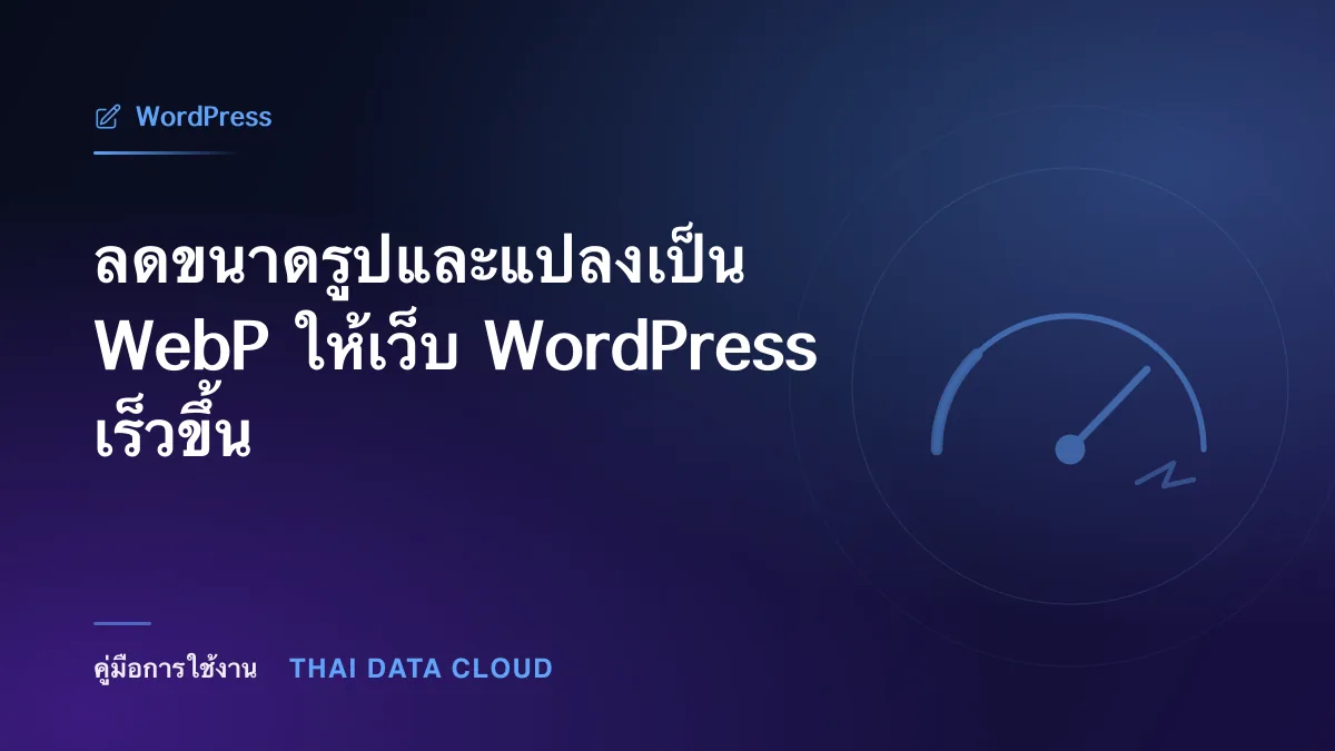 ลดขนาดรูปและแปลงเป็น WebP ให้เว็บ WordPress เร็วขึ้น