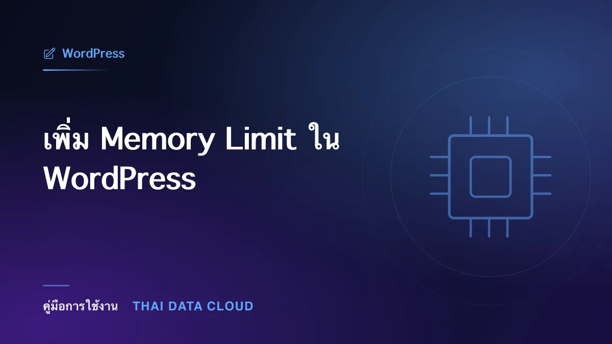 เพิ่ม Memory Limit ใน WordPress