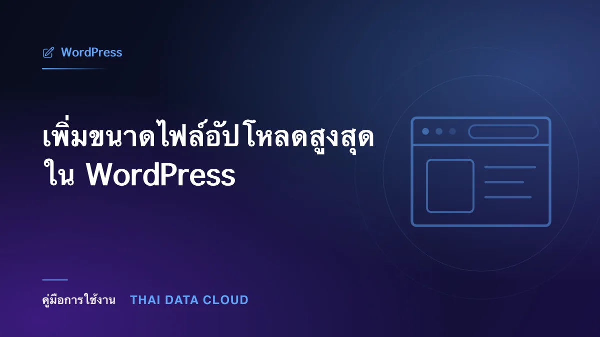 เพิ่มขนาดไฟล์อัปโหลดสูงสุดใน WordPress