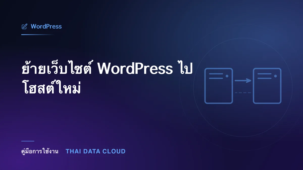 ย้ายเว็บไซต์ WordPress ไปโฮสต์ใหม่