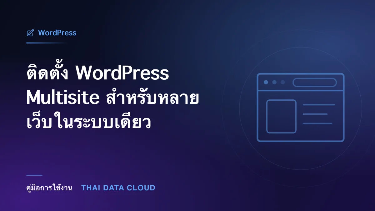 ติดตั้ง WordPress Multisite สำหรับหลายเว็บในระบบเดียว