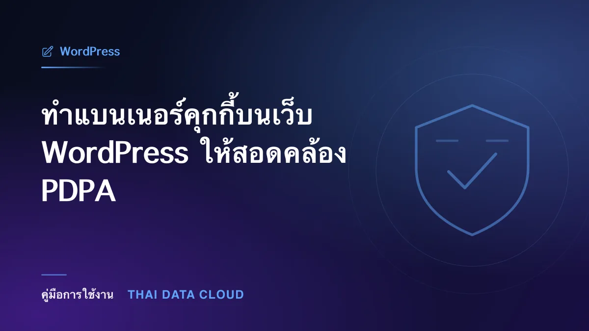 ทำแบนเนอร์คุกกี้บนเว็บ WordPress ให้สอดคล้อง PDPA