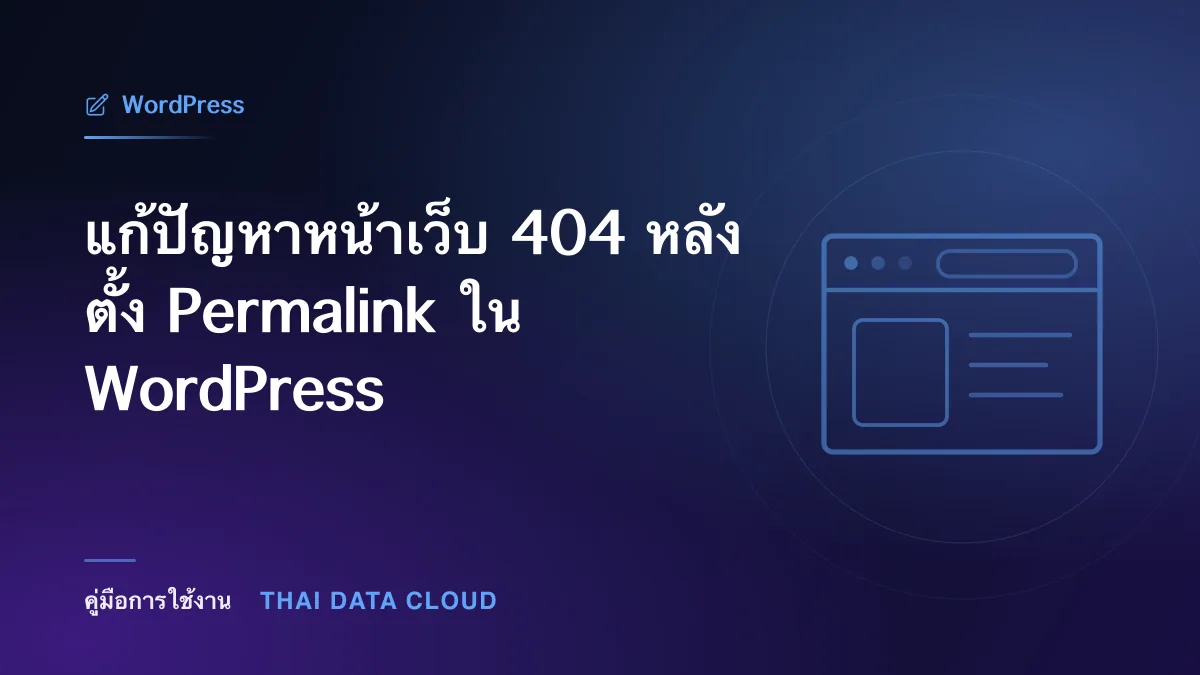 แก้ปัญหาหน้าเว็บ 404 หลังตั้ง Permalink ใน WordPress