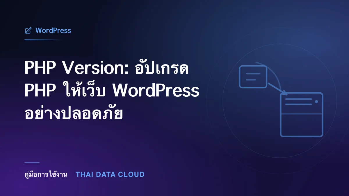 PHP Version: อัปเกรด PHP ให้เว็บ WordPress อย่างปลอดภัย