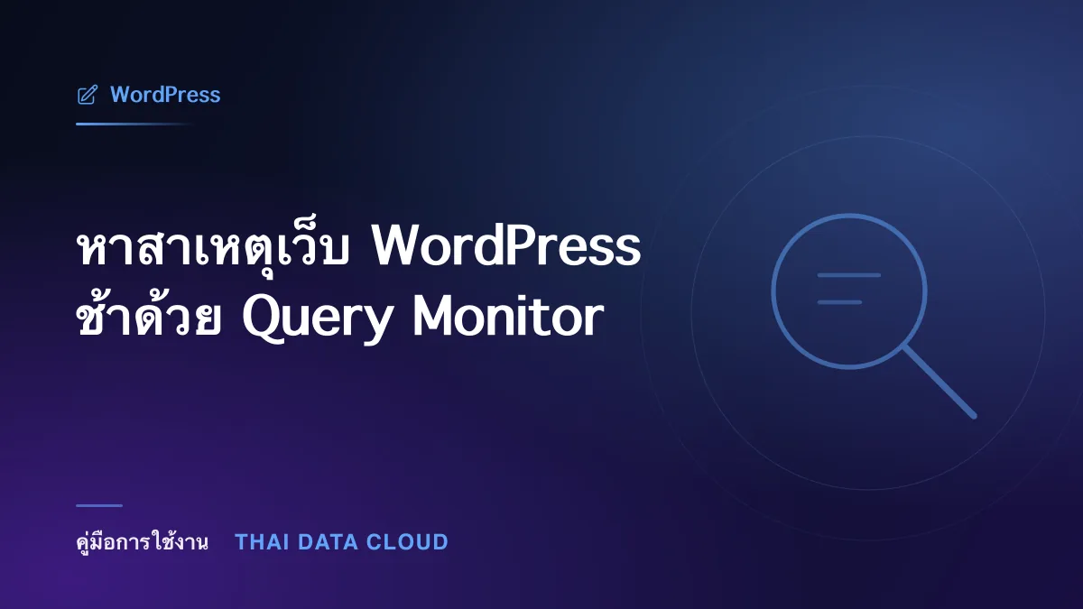 หาสาเหตุเว็บ WordPress ช้าด้วย Query Monitor