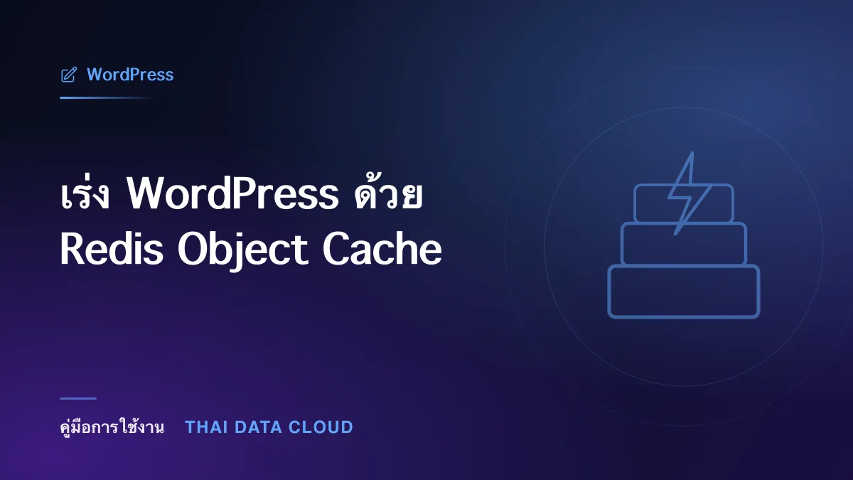 เร่ง WordPress ด้วย Redis Object Cache