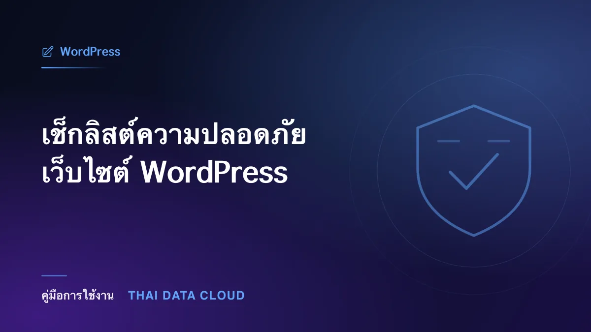 เช็กลิสต์ความปลอดภัยเว็บไซต์ WordPress