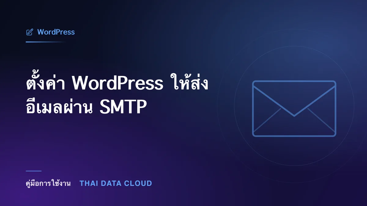 ตั้งค่า WordPress ให้ส่งอีเมลผ่าน SMTP