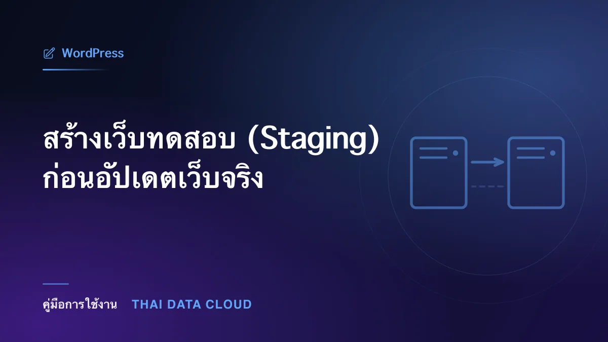 สร้างเว็บทดสอบ (Staging) ก่อนอัปเดตเว็บจริง