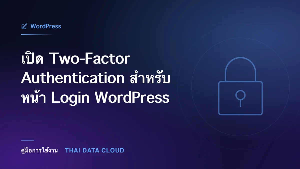 เปิด Two-Factor Authentication สำหรับหน้า Login WordPress