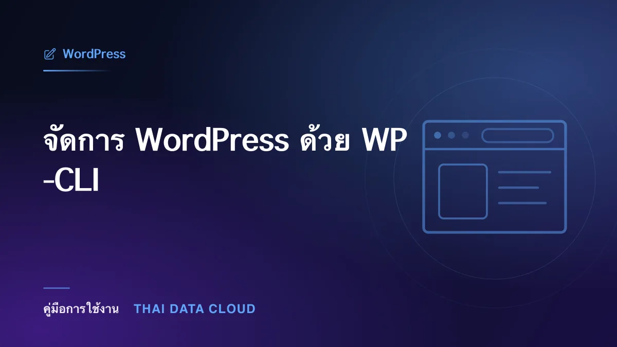 จัดการ WordPress ด้วย WP-CLI