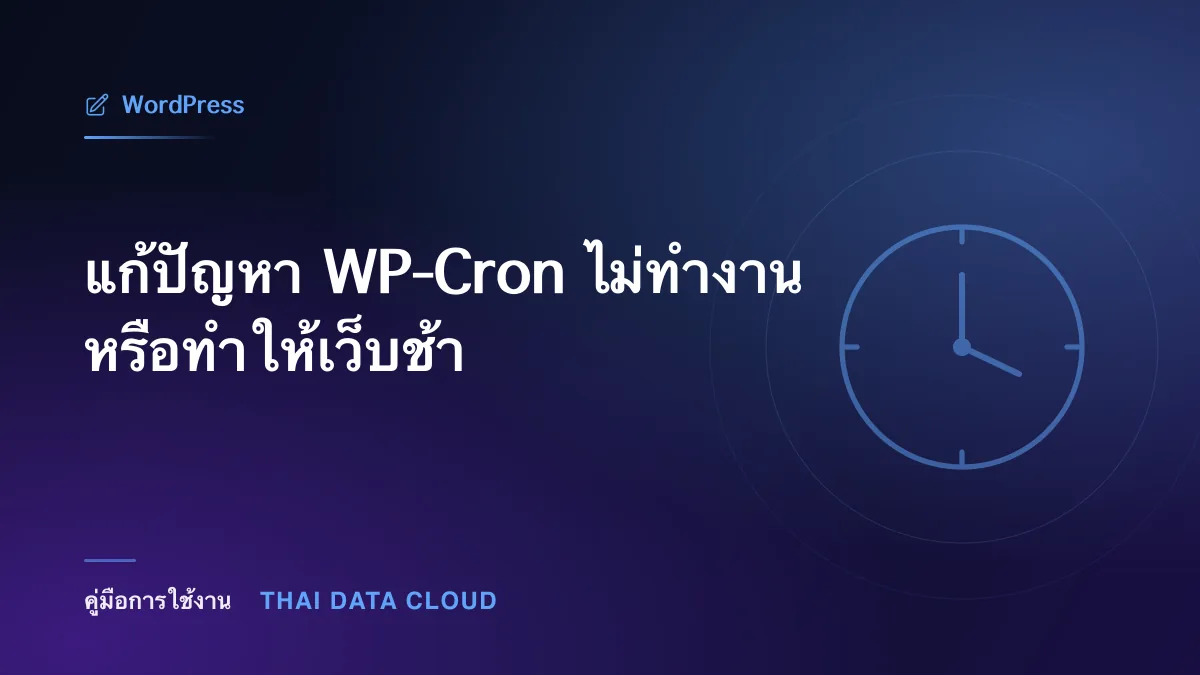 แก้ปัญหา WP-Cron ไม่ทำงานหรือทำให้เว็บช้า