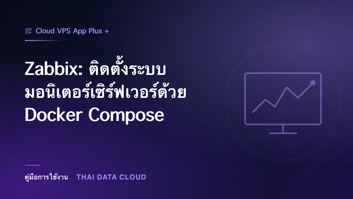 Zabbix — Zabbix: ติดตั้งระบบมอนิเตอร์เซิร์ฟเวอร์ด้วย Docker Compose