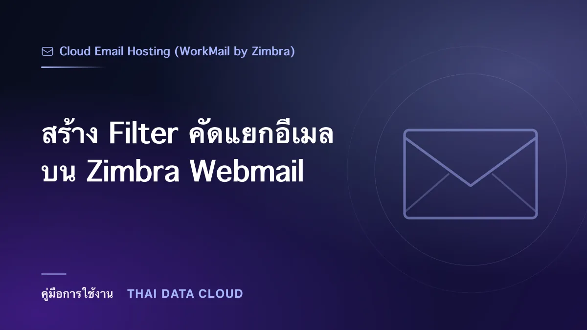 สร้าง Filter คัดแยกอีเมลบน Zimbra Webmail