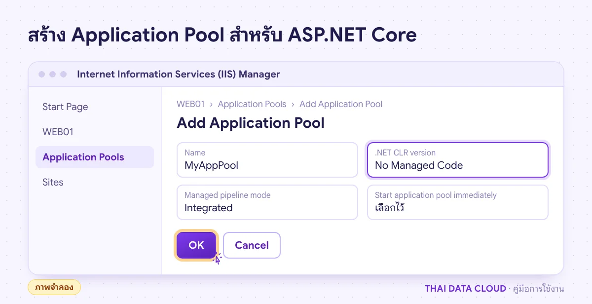 ภาพจำลองหน้าต่าง Add Application Pool ใน IIS Manager ที่ตั้ง .NET CLR version เป็น No Managed Code