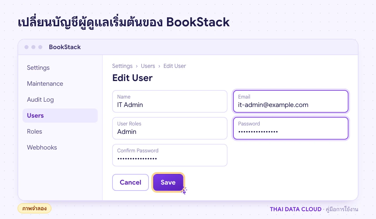 ภาพจำลองหน้า Edit User ใน Settings ของ BookStack เปลี่ยนอีเมล admin@admin.com และรหัสผ่านเริ่มต้นเป็นค่าใหม่