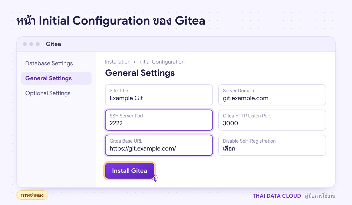 ภาพจำลองหน้า Initial Configuration ของ Gitea กรอก Server Domain, SSH Server Port 2222 และ Gitea Base URL แบบ HTTPS