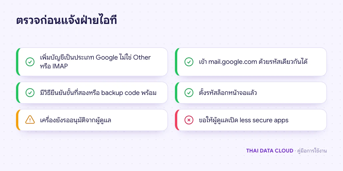 เช็กลิสต์ที่ผู้ใช้ตรวจเองได้เมื่อ Gmail App เข้าสู่ระบบไม่ได้หรือไม่ซิงก์อีเมลงาน